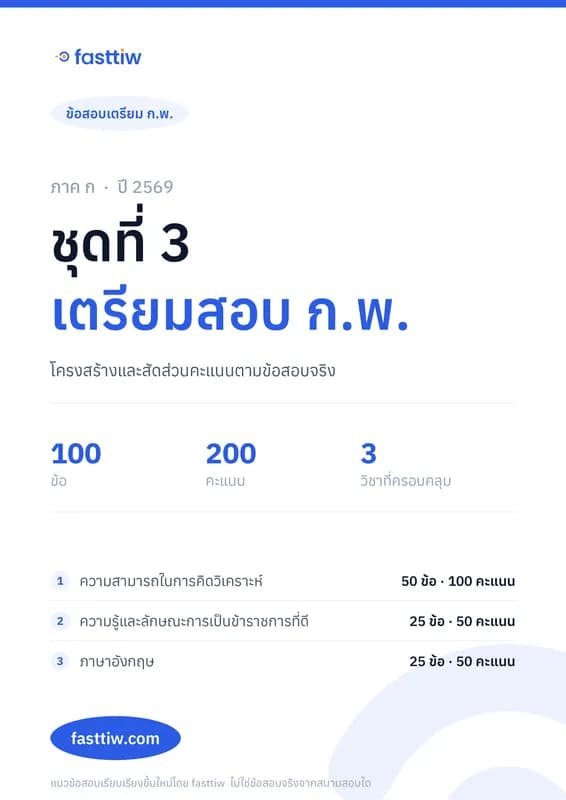 ข้อสอบ ก.พ. ภาค ก 2569 ชุดที่ 3 พร้อมเฉลยละเอียดทุกข้อ สามารถดาวน์โหลด pdf ได้