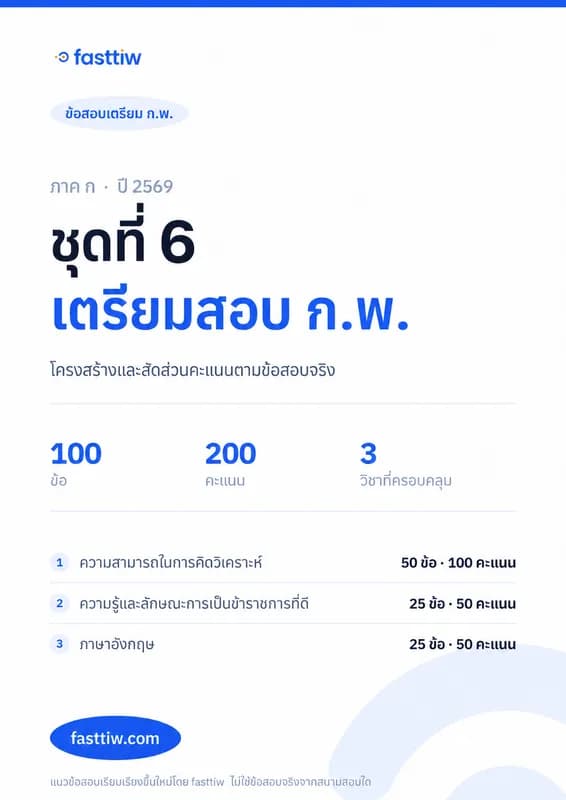 ข้อสอบ ก.พ. ภาค ก 2569 ชุดที่ 6 พร้อมเฉลยละเอียดทุกข้อ สามารถดาวน์โหลด pdf ได้ (รุ่นอัพเกรด)