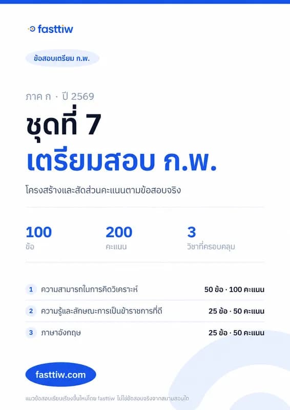 ข้อสอบ ก.พ. ภาค ก 2569 ชุดที่ 7 พร้อมเฉลยละเอียดทุกข้อ สามารถดาวน์โหลด pdf ได้ (รุ่นอัพเกรด)