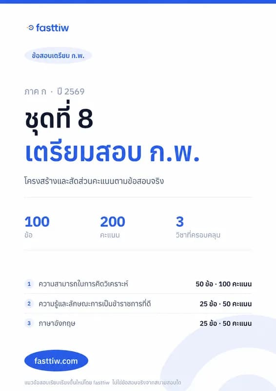 ข้อสอบ ก.พ. ภาค ก 2569 ชุดที่ 8 พร้อมเฉลยละเอียดทุกข้อ สามารถดาวน์โหลด pdf ได้ (รุ่นอัพเกรด)