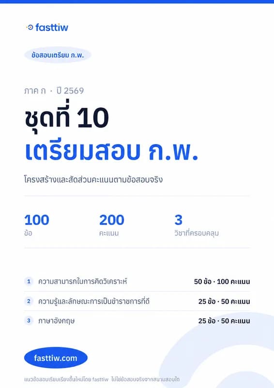 ข้อสอบ ก.พ. ภาค ก 2569 ชุดที่ 10 พร้อมเฉลยละเอียดทุกข้อ สามารถดาวน์โหลด pdf ได้ (รุ่นอัพเกรด)